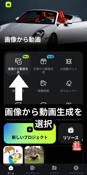 Filmoraモバイル版で画像から動画生成を選択する画面