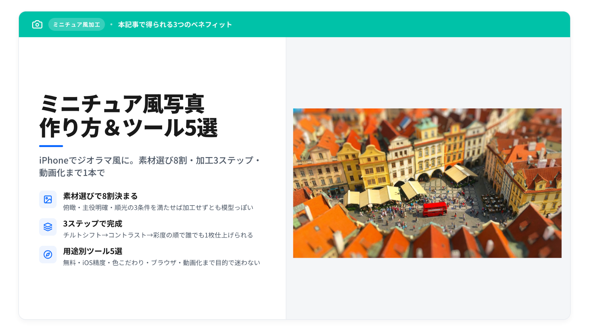 ミニチュア風写真の完成イメージ