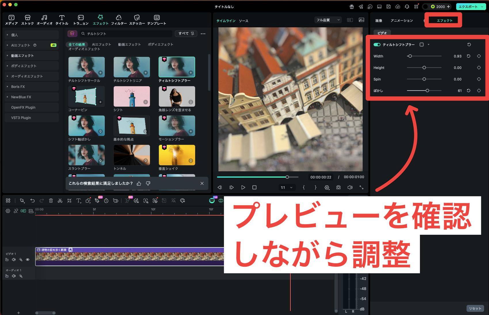 Filmoraでチルトシフトのピント帯を調整する画面