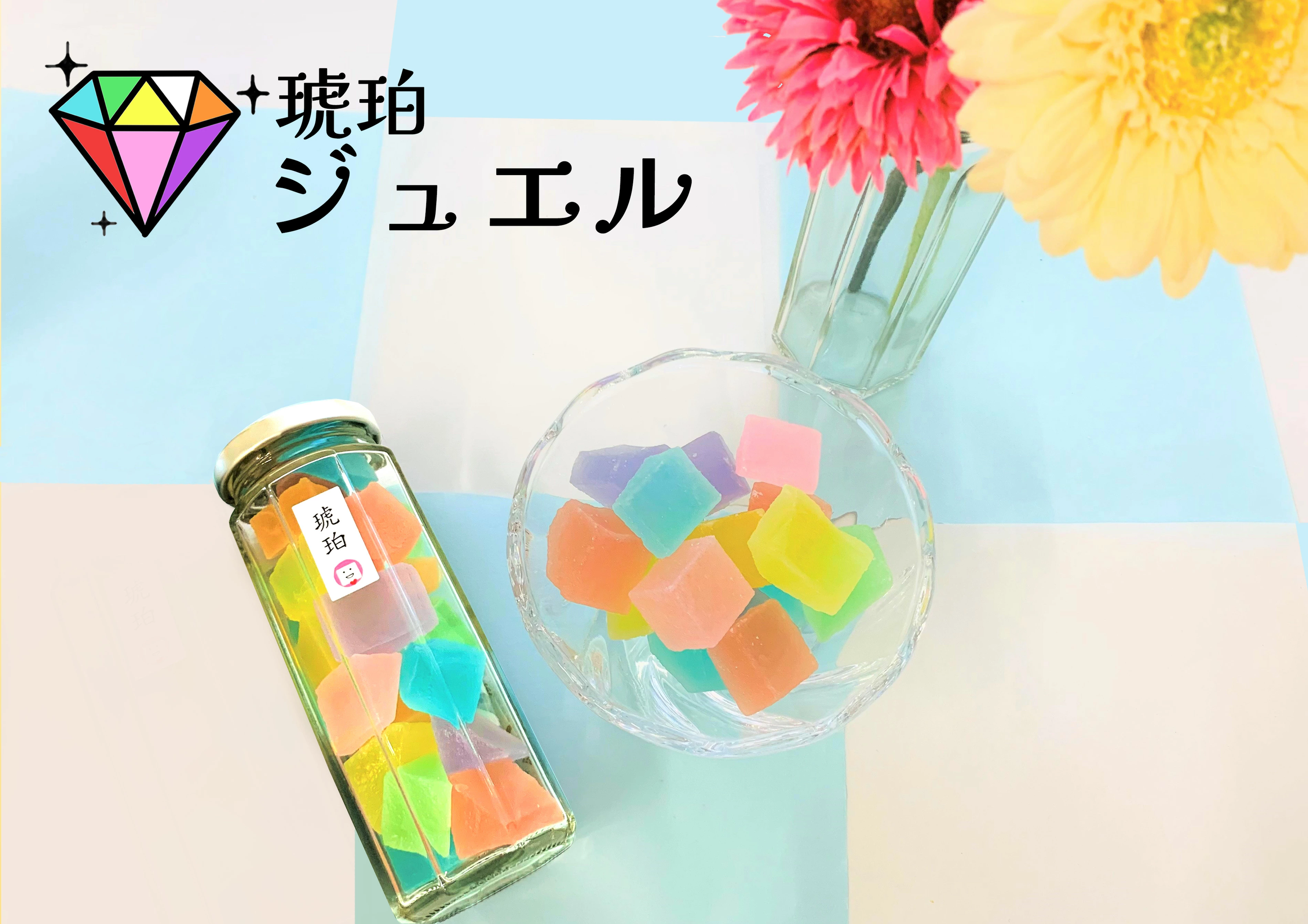 琅珀ジュエル（宝石グミ）