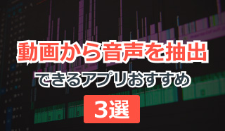 動画から音声を消す無料アプリ6選 Iphone Andriod