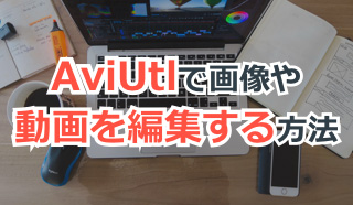 AviUtlで画像や動画を編集する