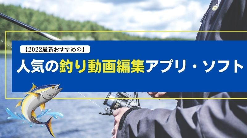 【2022最新】釣り動画アプリ・ソフトランキングおすすめ ９選