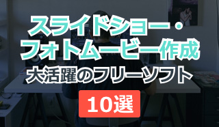 スライドショーソフトおすすめ5選 おすすめしたいスライドショー作成ソフト 無料 有料