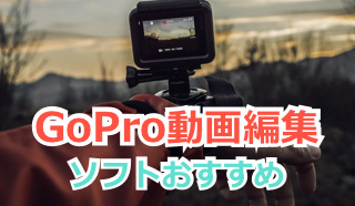 Gopro ゴープロ 編集ソフト Goproで撮影した動画を編集する一番良いソフトとは