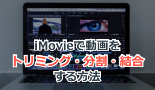 iMovieで動画をトリミング・分割・結合するには