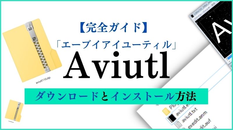 AviUtlのダウンロードとインストール方法