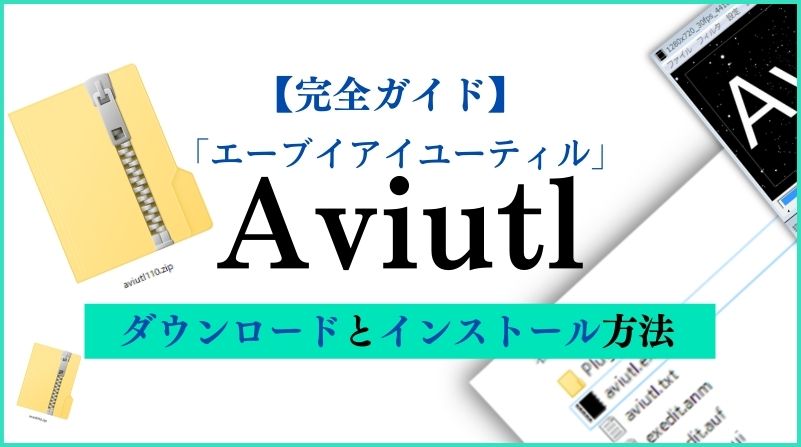 動画編集ソフトaviutlでゲームプレイ動画におけるかっこいいキル集などの作り方