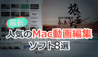 Mac動画編集：2022年版最適なMac動画編集ソフト8選