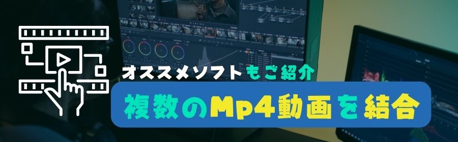mp4動画結合
