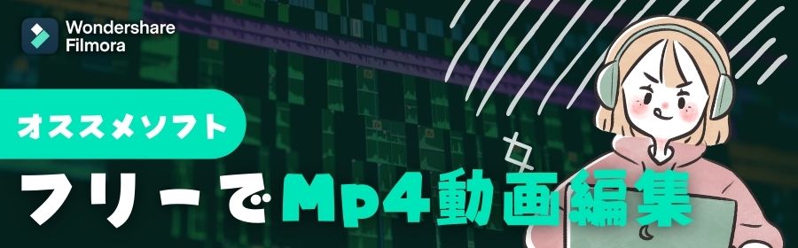 mp4動画編集