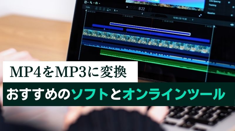 MP4をMP3に変換できるおすすめソフト３選＆サイト３選