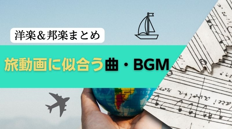 海外旅行動画編集に使いたいBGM15選