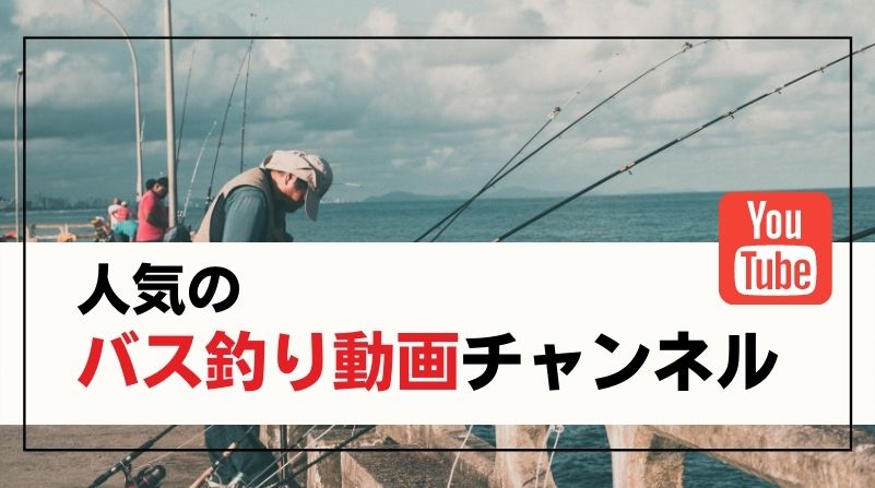 人気なバス釣り動画のYouTubeチャンネルおすすめ10選