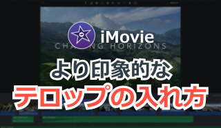 Imovieでより印象的なテロップを入れる方法をご紹介