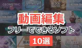 動画編集がフリーでできるソフト12選【2019最新動画編集ソフトまとめ】