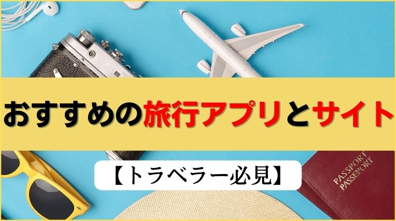 【トラベラー必見！】2022年最新のお役立ち旅行アプリ＆サイト6選！