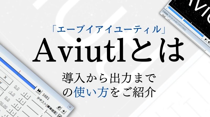 AviUtlの使い方（導入から出力まで）