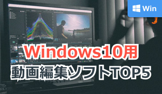 Windows10用 動画編集ソフトTOP5