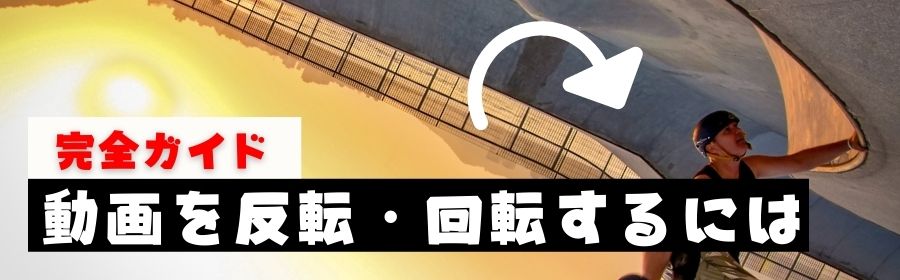 動画を反転 回転させる方法３つをご紹介 Windows 10を含む