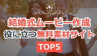 結婚式ムービー素材・結婚式の余興ムービーで使える無料素材サイトTop5