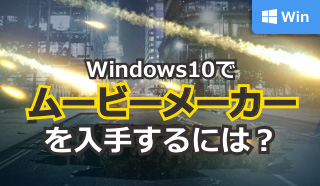 Windows10でムービーメーカーをダウンロードするには?