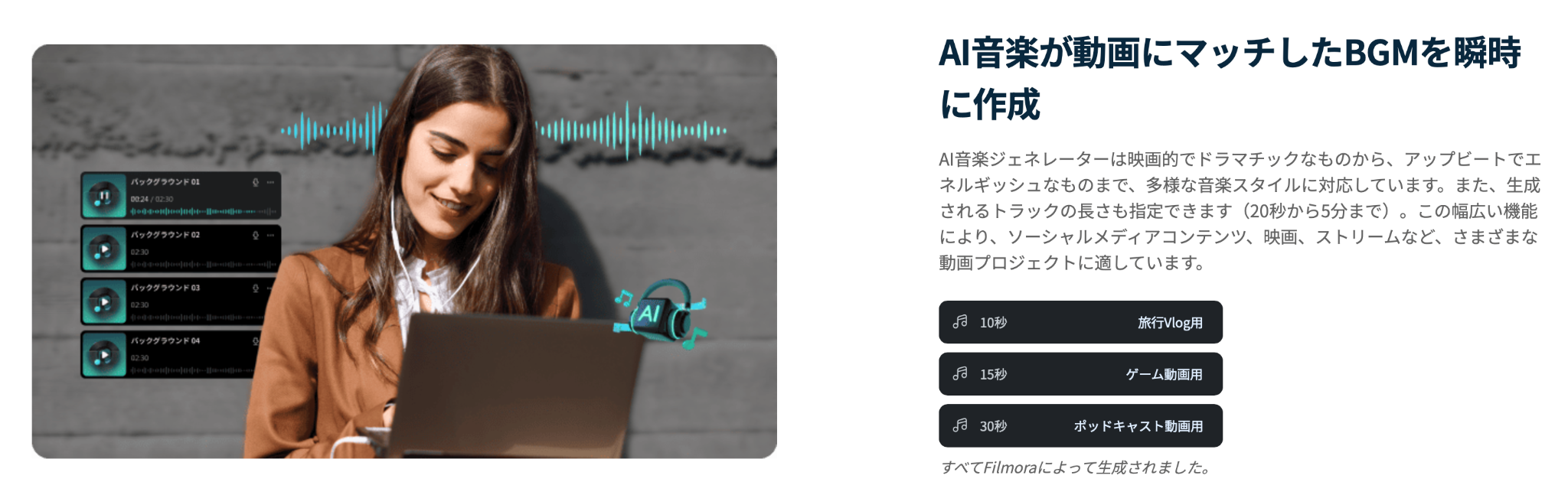 Filmoraの「AI音楽ジェネレーター」