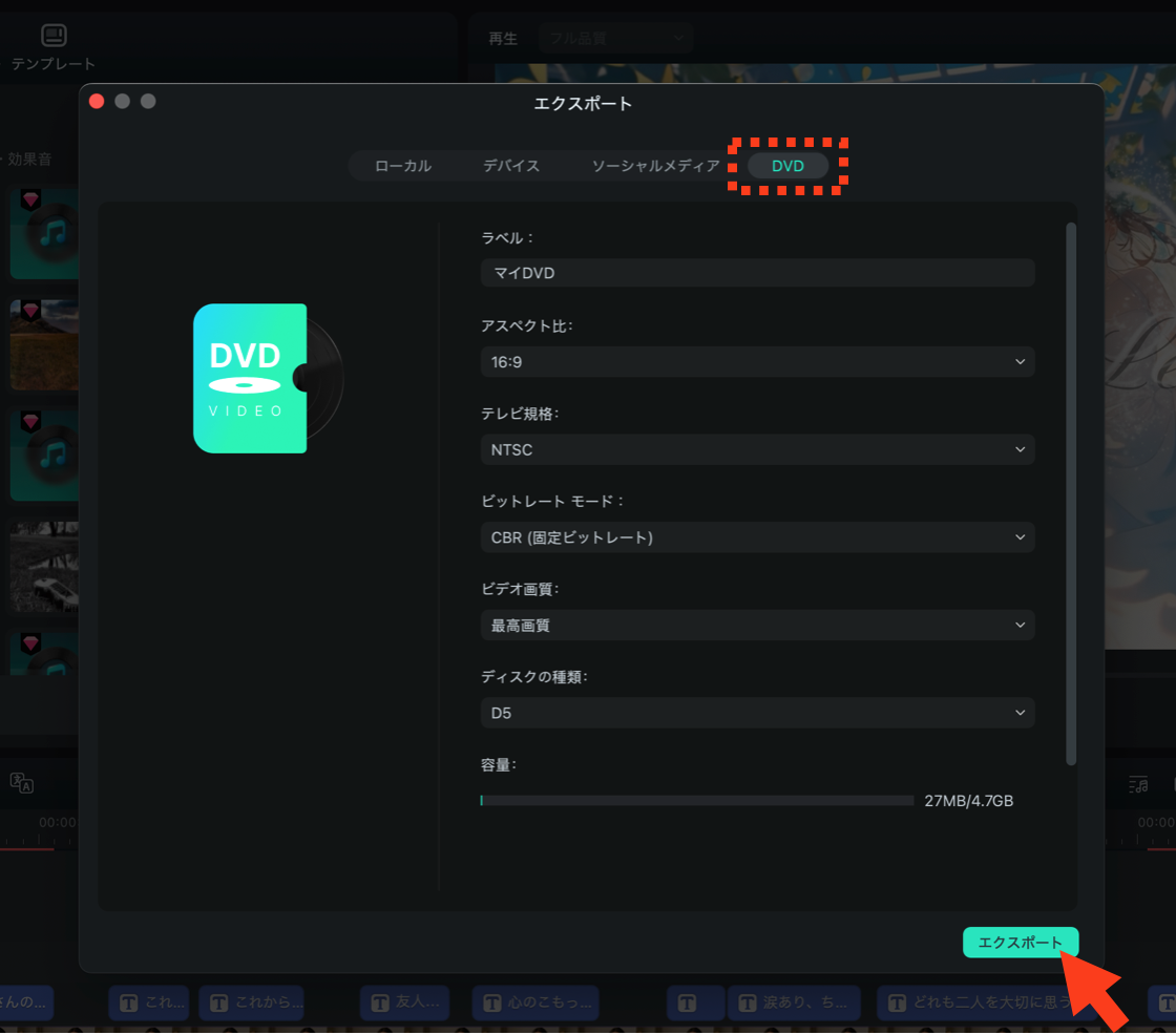 　DVD形式でも書き出し
