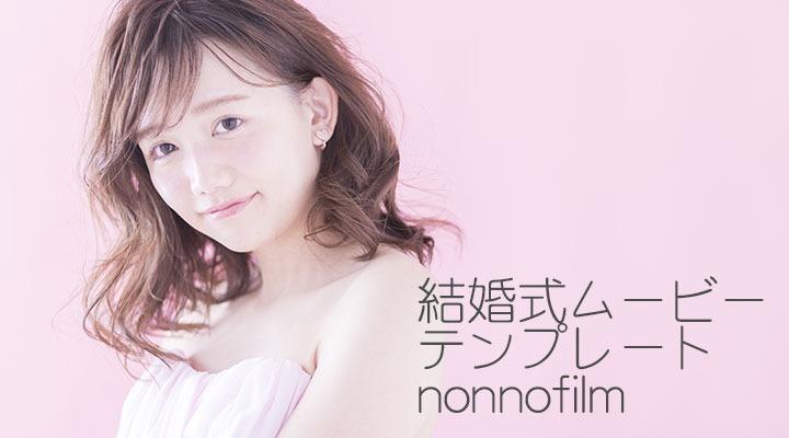 Nonnofilm-プロフィールムービーテンプレート