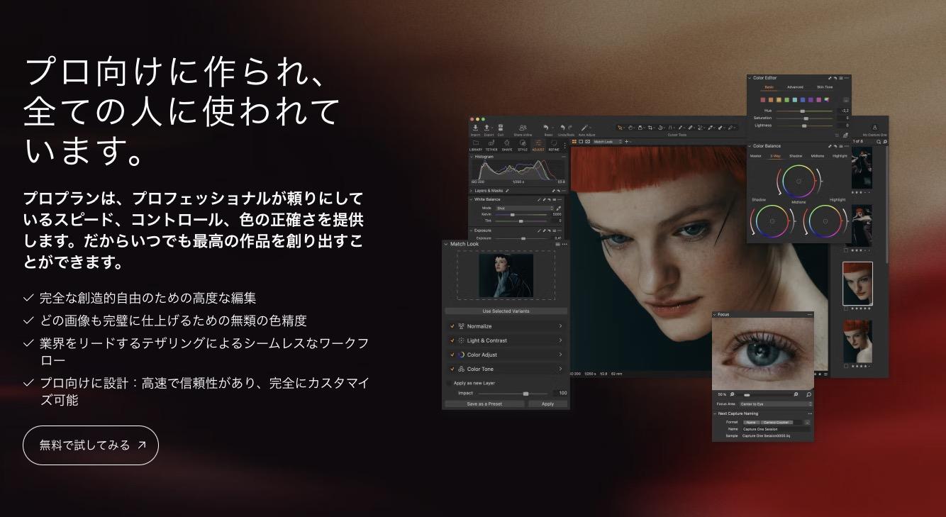 Capture One Pro-RAW現像ソフト