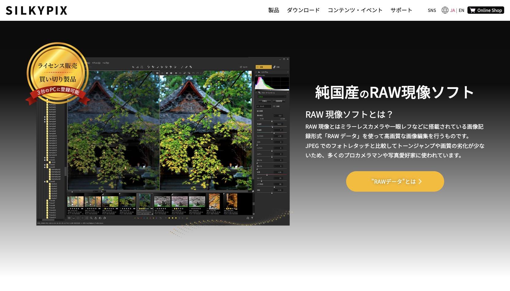 SILKYPIX Developer Studio PRO12-RAW現像ソフト