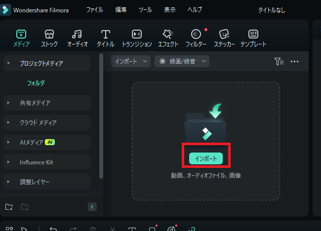BGMをFilmoraにインポート