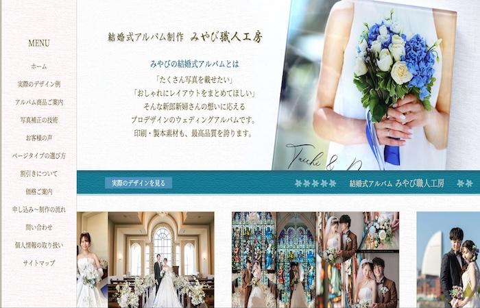 みやび職人工房-結婚式のアルバム制作サービス