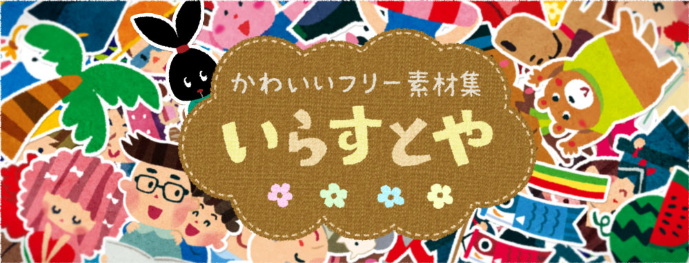 いらすとや- 暑中見舞いを無料ダウンロードできる素材サイト
