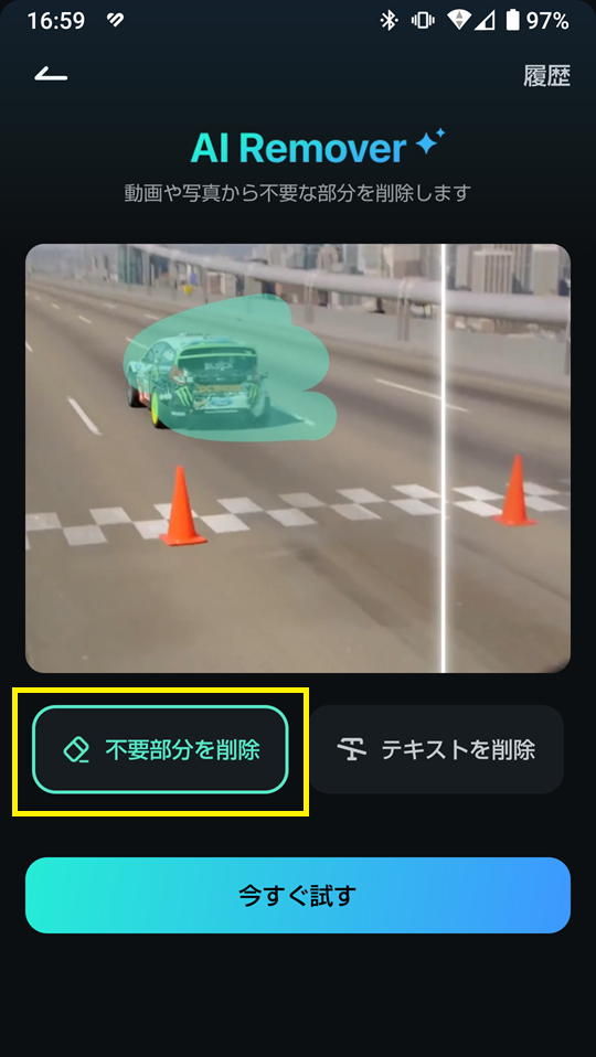 「不要部分を削除」をタップ