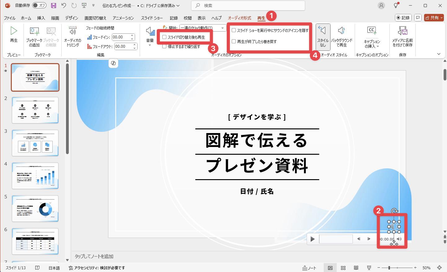 スライドショー全体で音楽を流す