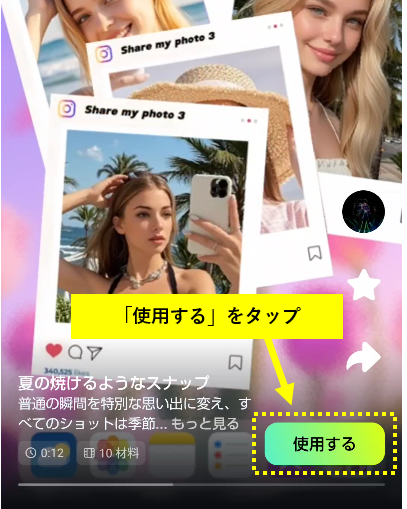「使用する」をタップ