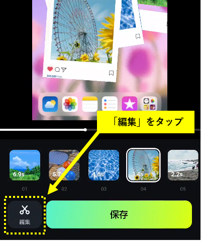「編集」ボタンをタップ