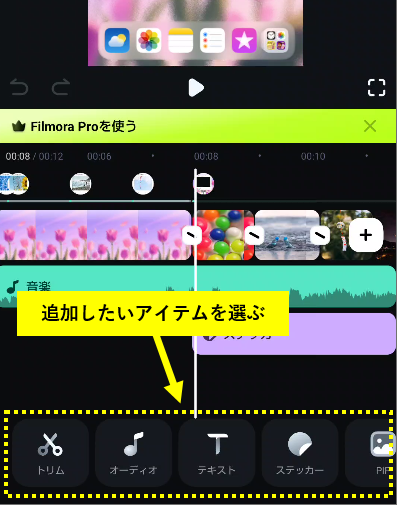 追加したいアイテムをタップ