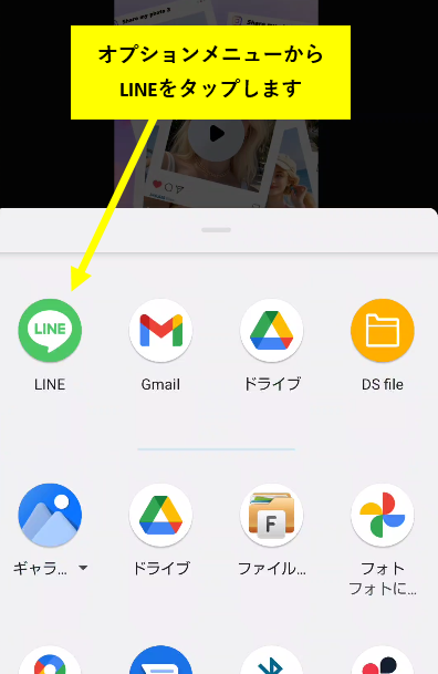 オプションメニューからLINEをタップ
