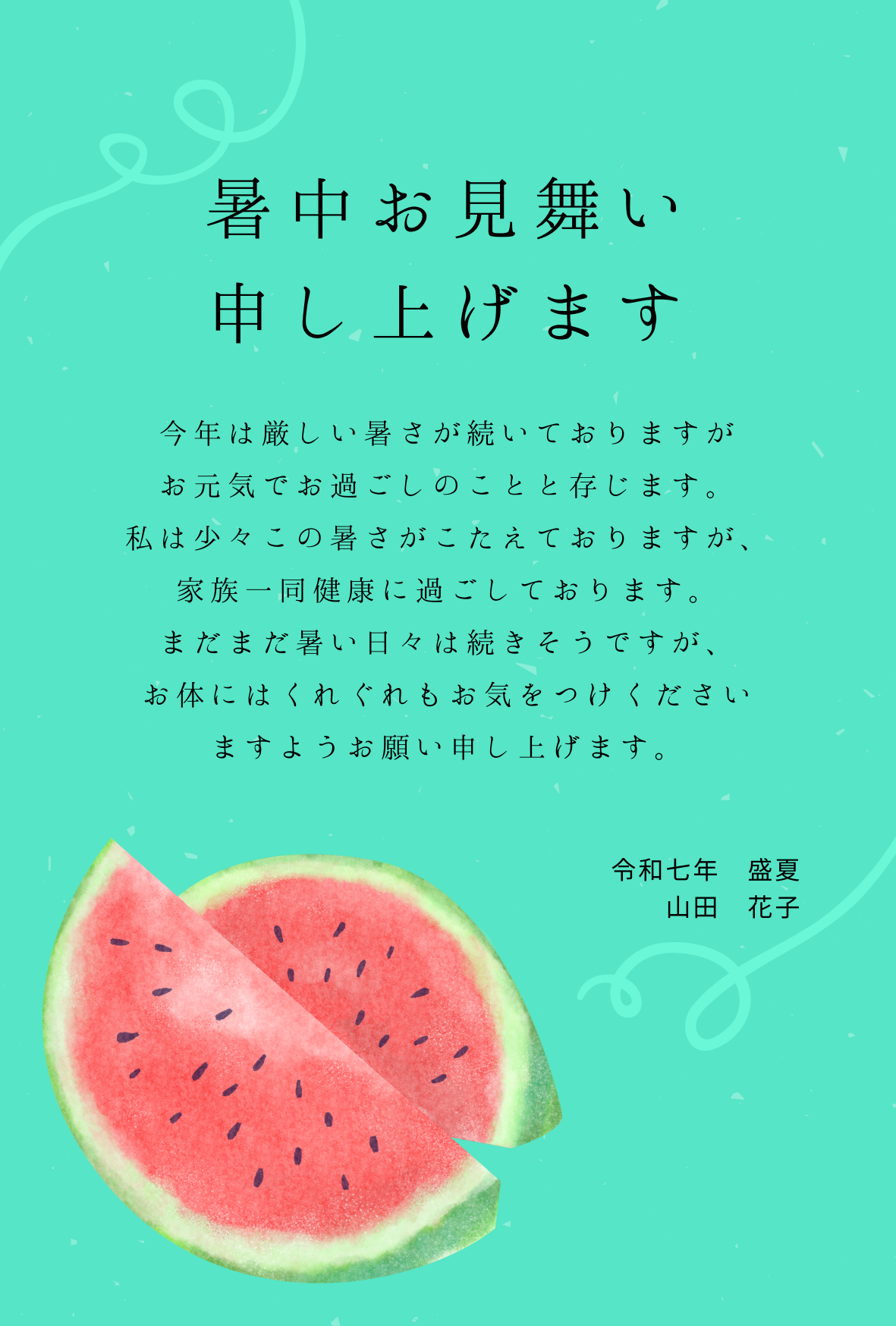 暑中見舞い