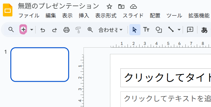 「+」から新規スライドを追加