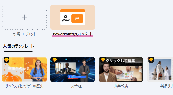 「PowerPointファイルからインポート」ボタンを押し