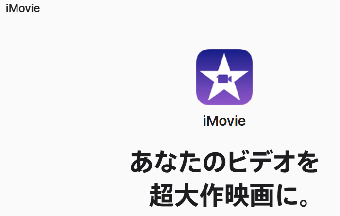 YouTubeスライド動画作成-iMovie