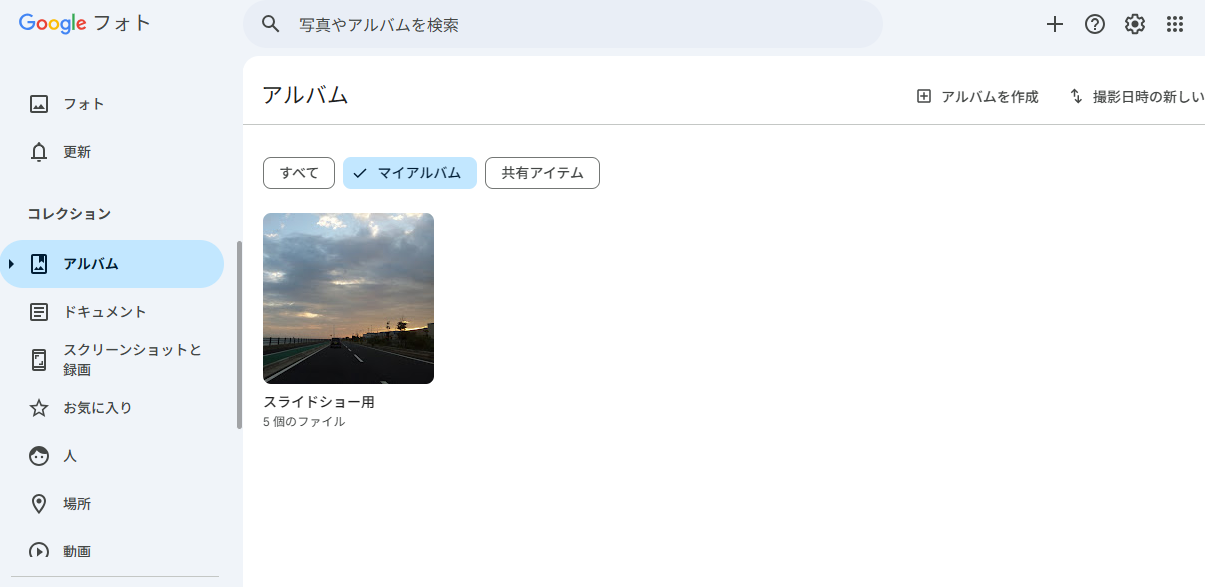 Googleフォトスライドショー-アルバム