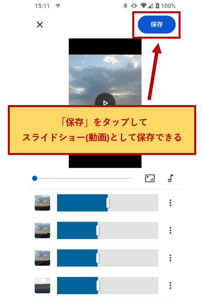 「保存」をタップ