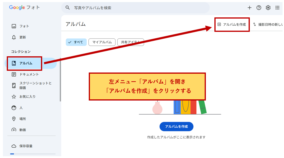 「アルバムを作成」をクリック