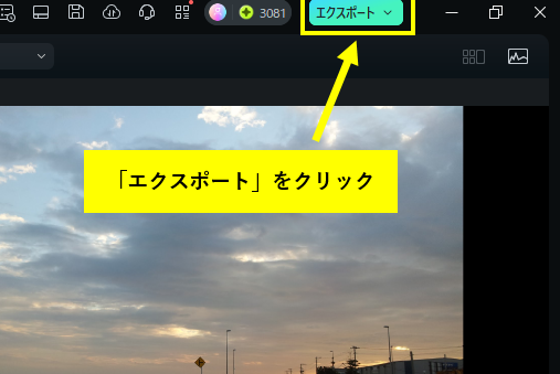「エクスポート」ボタンをクリック
