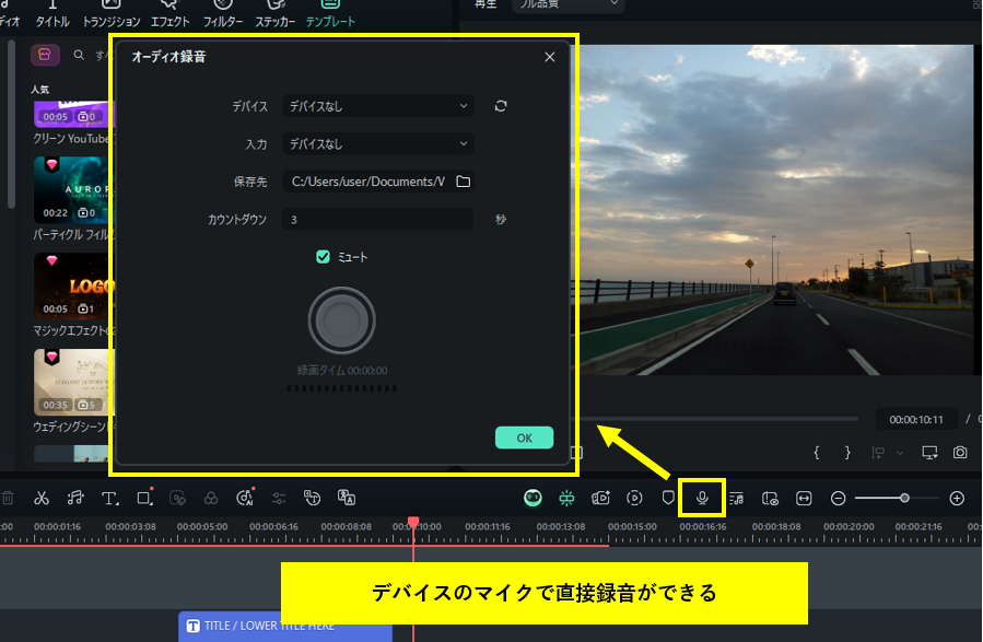 Filmoraの音声録音機能を活用