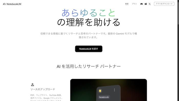 NotebookLMの概要